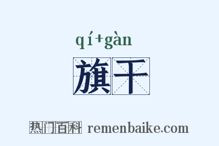 旗干是什么意思的图片